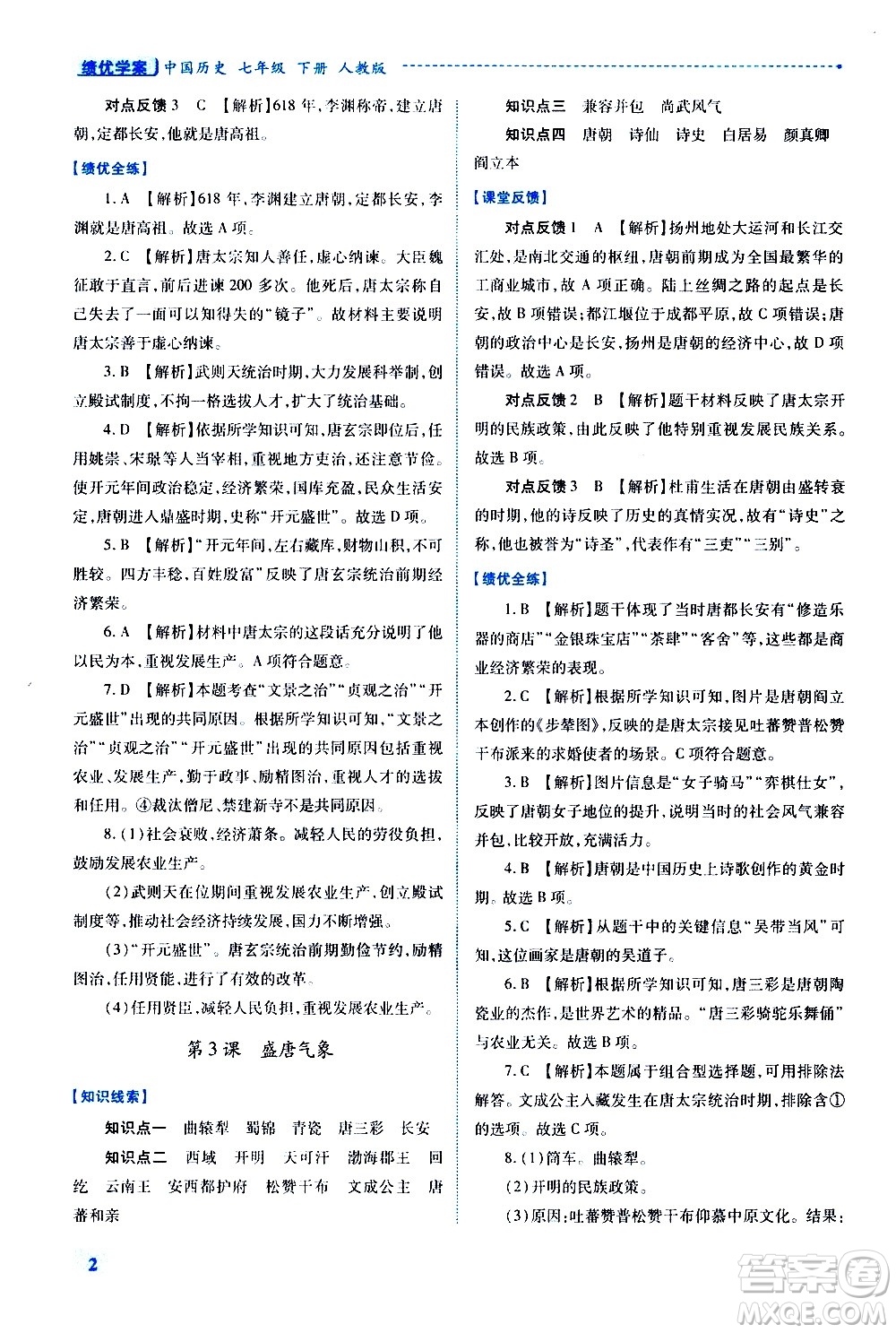 陜西師范大學(xué)出版總社有限公司2021績優(yōu)學(xué)案中國歷史七年級(jí)下冊人教版答案