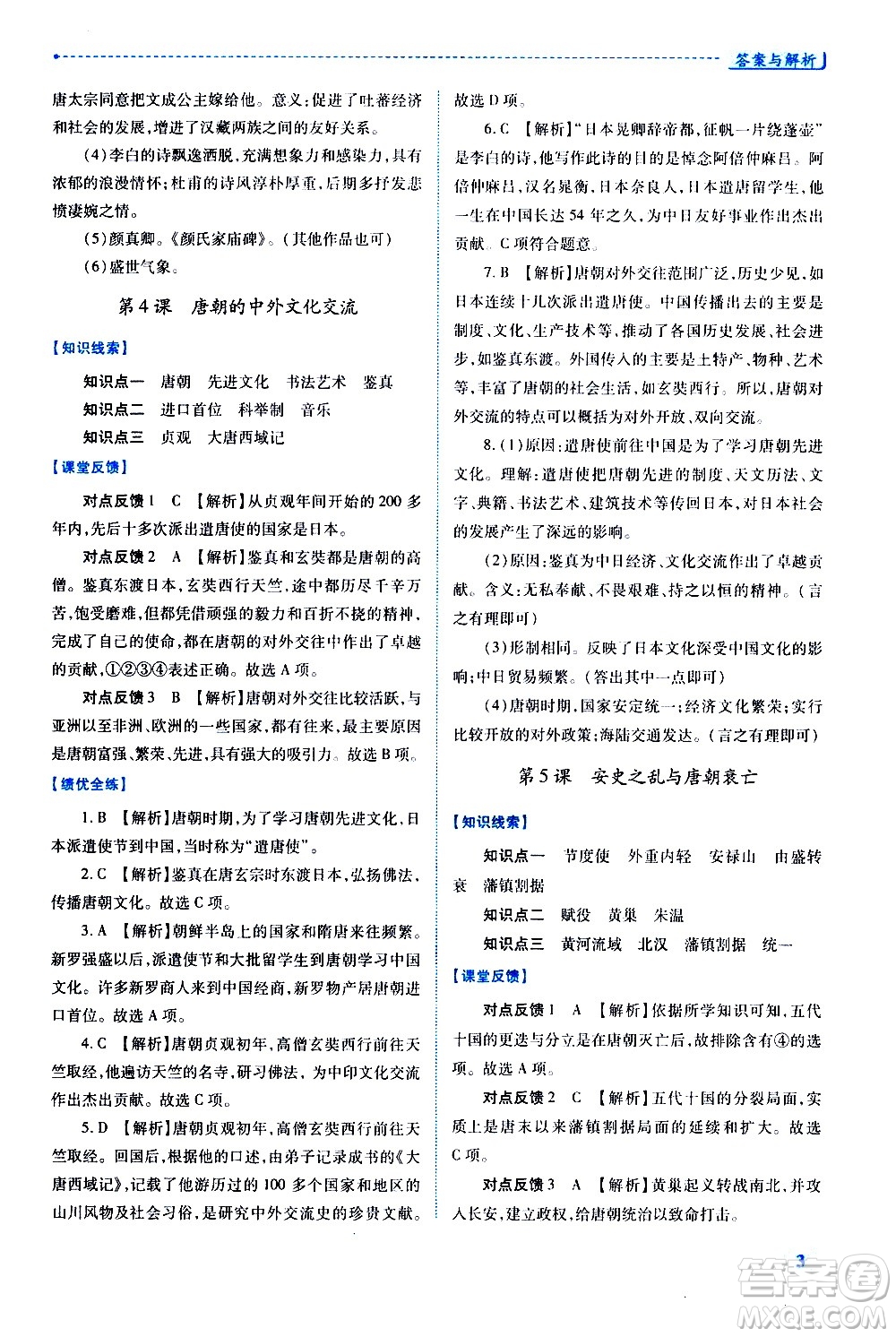 陜西師范大學(xué)出版總社有限公司2021績優(yōu)學(xué)案中國歷史七年級(jí)下冊人教版答案