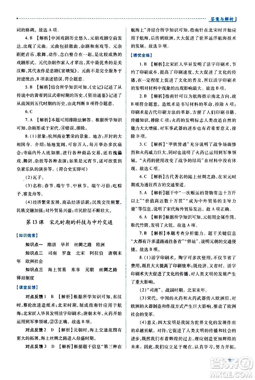 陜西師范大學(xué)出版總社有限公司2021績優(yōu)學(xué)案中國歷史七年級(jí)下冊人教版答案