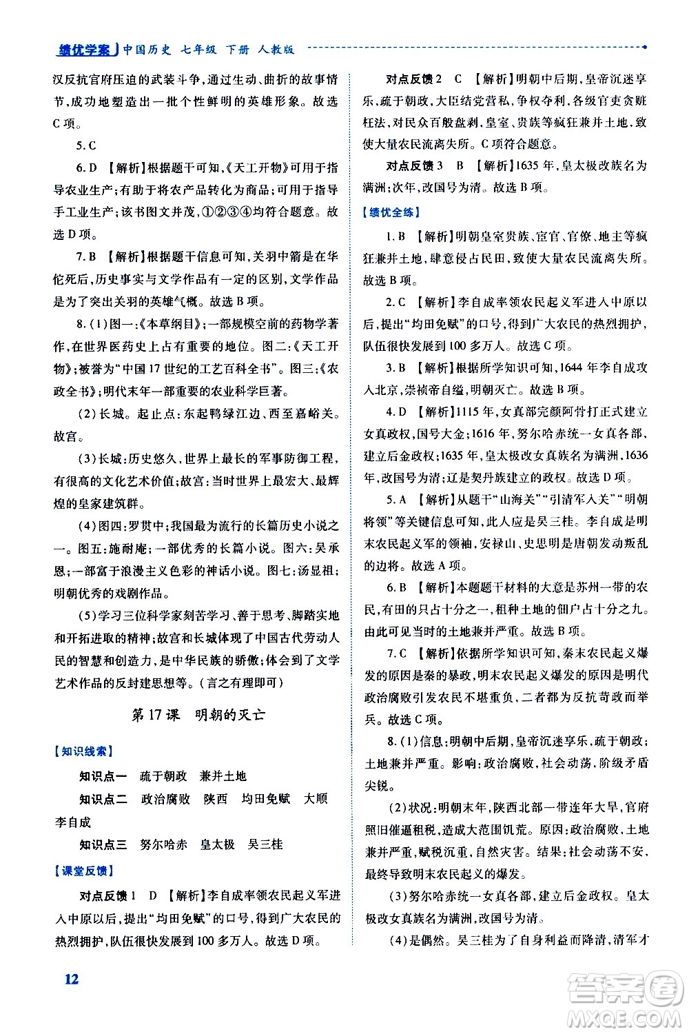 陜西師范大學(xué)出版總社有限公司2021績優(yōu)學(xué)案中國歷史七年級(jí)下冊人教版答案