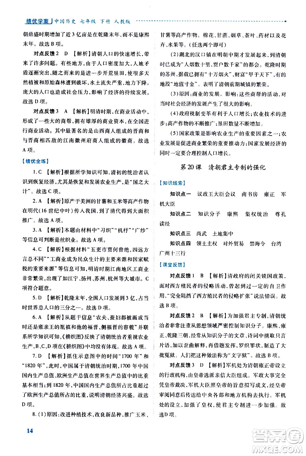 陜西師范大學(xué)出版總社有限公司2021績優(yōu)學(xué)案中國歷史七年級(jí)下冊人教版答案