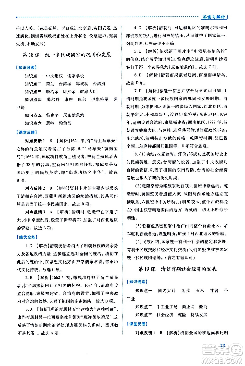 陜西師范大學(xué)出版總社有限公司2021績優(yōu)學(xué)案中國歷史七年級(jí)下冊人教版答案