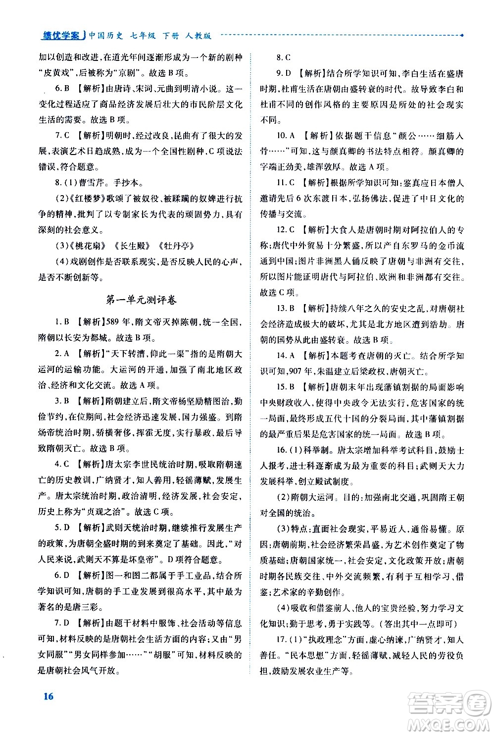 陜西師范大學(xué)出版總社有限公司2021績優(yōu)學(xué)案中國歷史七年級(jí)下冊人教版答案