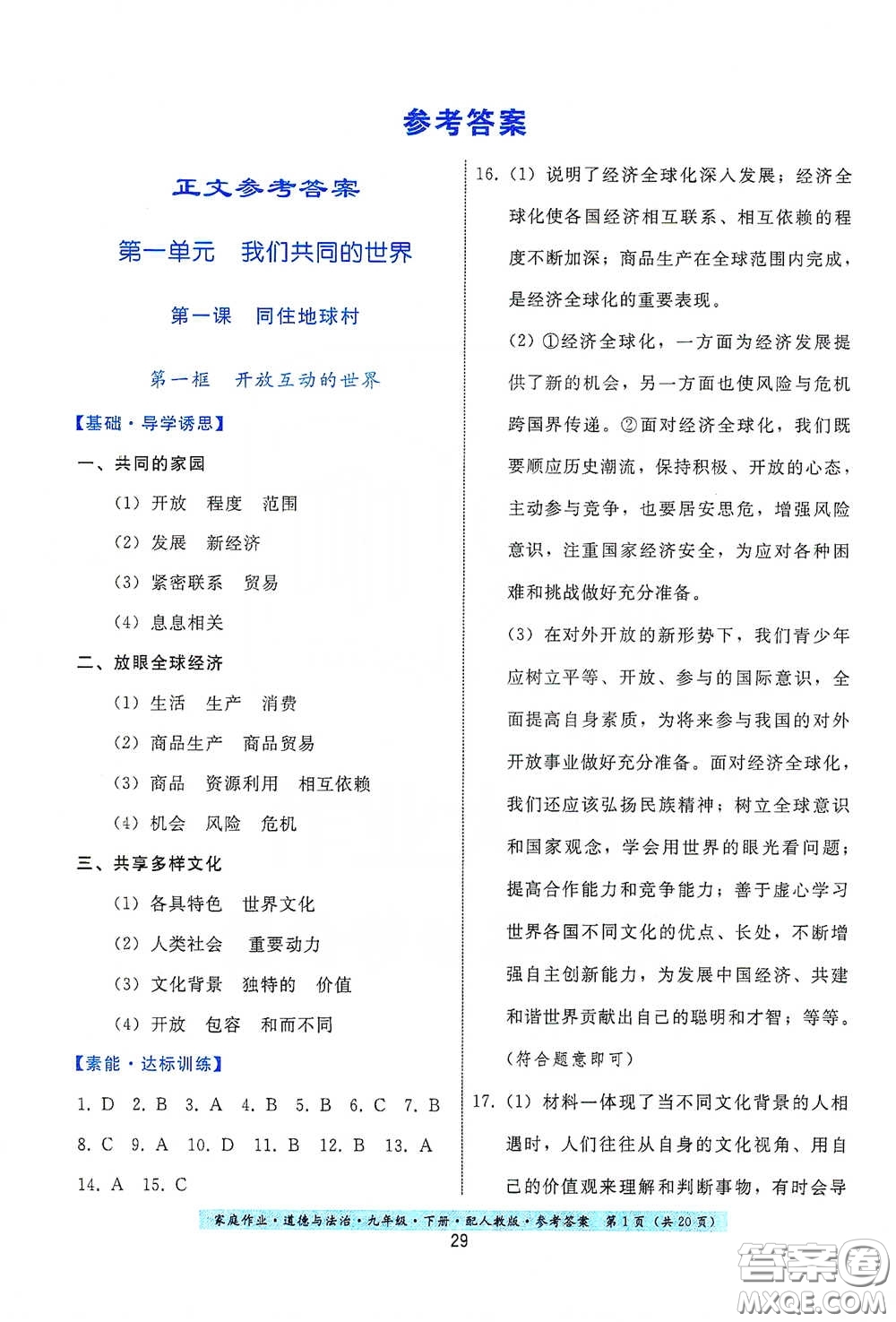 貴州人民出版社2021家庭作業(yè)九年級(jí)道德與法治下冊(cè)人教版答案