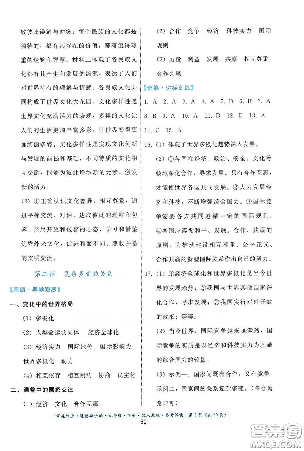 貴州人民出版社2021家庭作業(yè)九年級(jí)道德與法治下冊(cè)人教版答案