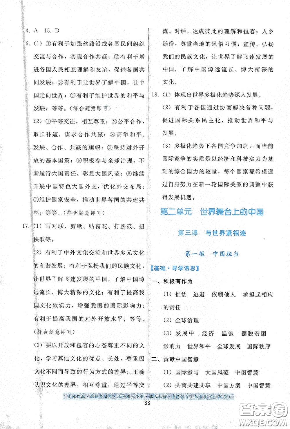 貴州人民出版社2021家庭作業(yè)九年級(jí)道德與法治下冊(cè)人教版答案