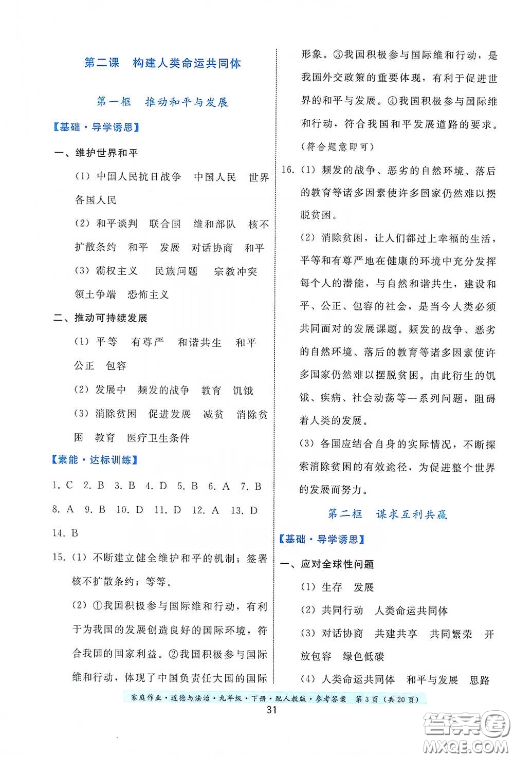 貴州人民出版社2021家庭作業(yè)九年級(jí)道德與法治下冊(cè)人教版答案