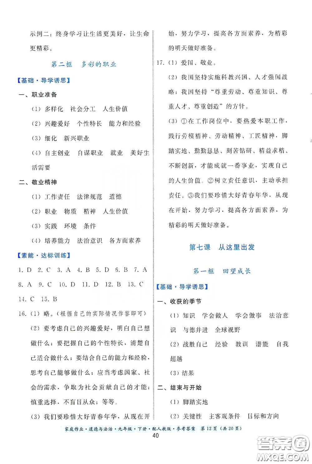 貴州人民出版社2021家庭作業(yè)九年級(jí)道德與法治下冊(cè)人教版答案