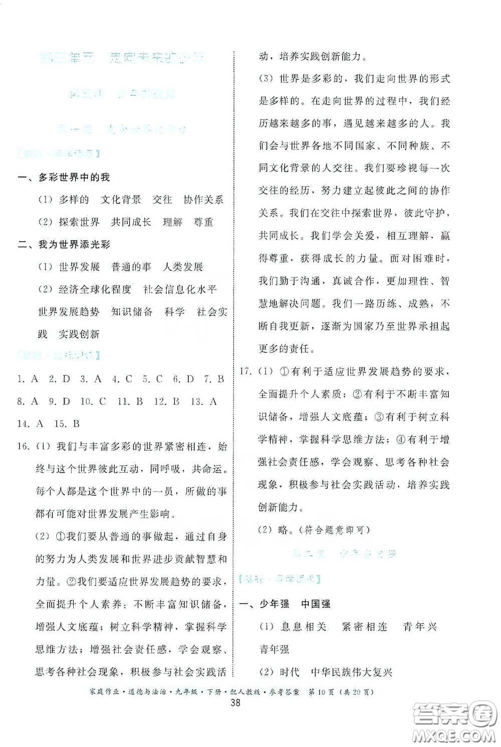 貴州人民出版社2021家庭作業(yè)九年級(jí)道德與法治下冊(cè)人教版答案