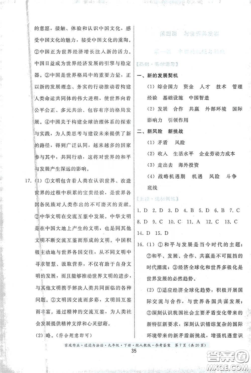 貴州人民出版社2021家庭作業(yè)九年級(jí)道德與法治下冊(cè)人教版答案