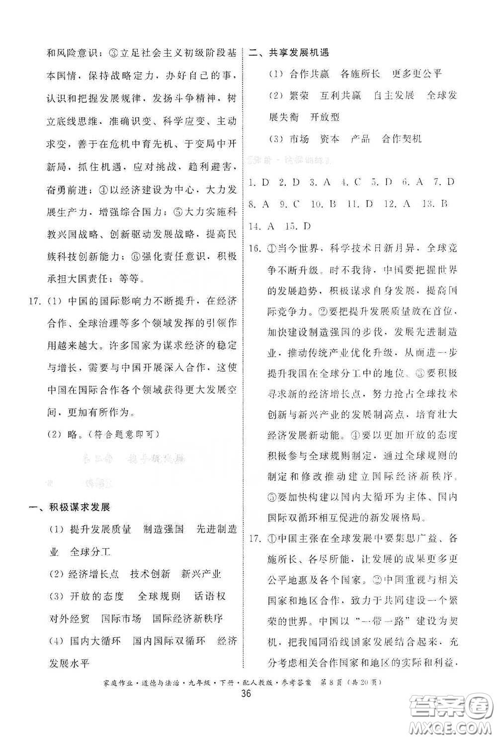 貴州人民出版社2021家庭作業(yè)九年級(jí)道德與法治下冊(cè)人教版答案