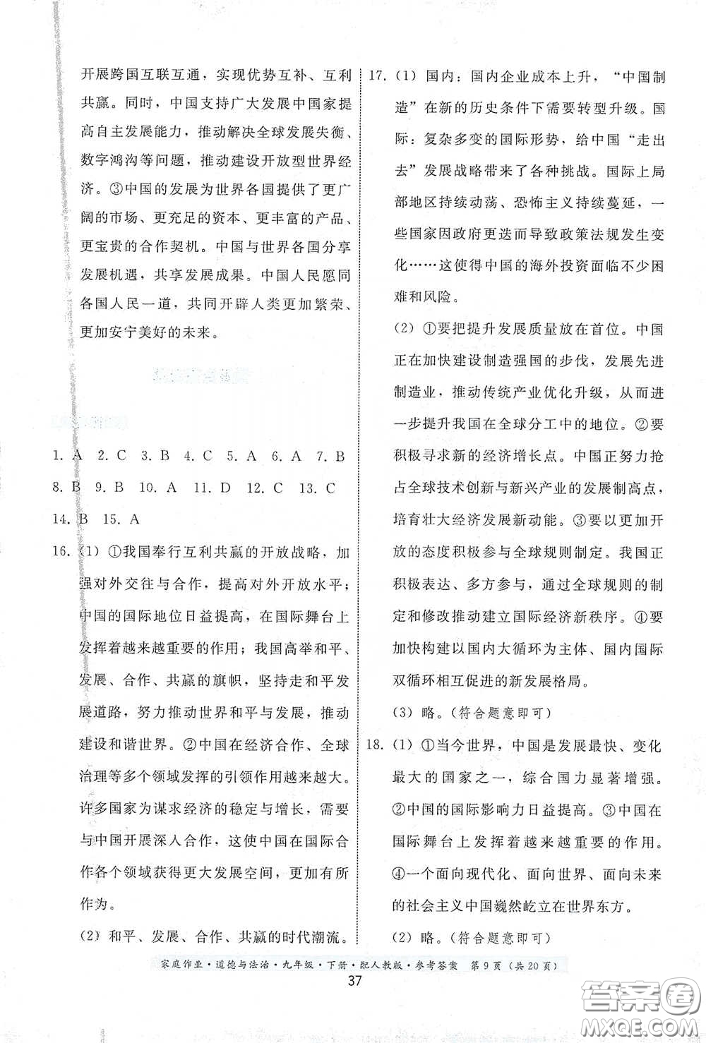 貴州人民出版社2021家庭作業(yè)九年級(jí)道德與法治下冊(cè)人教版答案