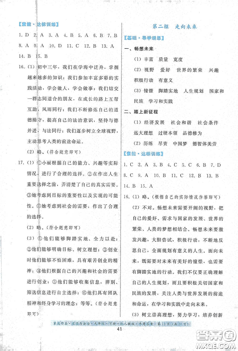 貴州人民出版社2021家庭作業(yè)九年級(jí)道德與法治下冊(cè)人教版答案