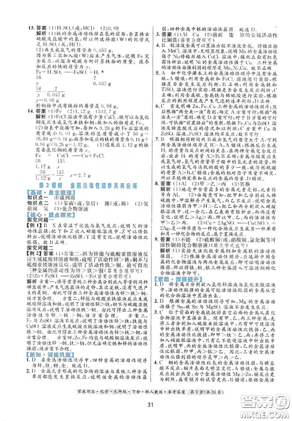 貴州人民出版社2021家庭作業(yè)九年級(jí)化學(xué)下冊人教版答案