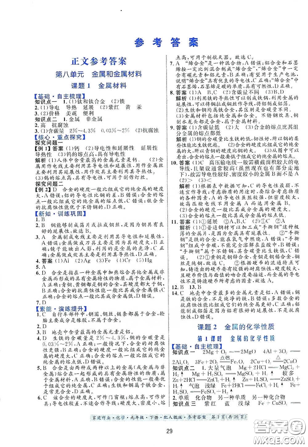 貴州人民出版社2021家庭作業(yè)九年級(jí)化學(xué)下冊人教版答案