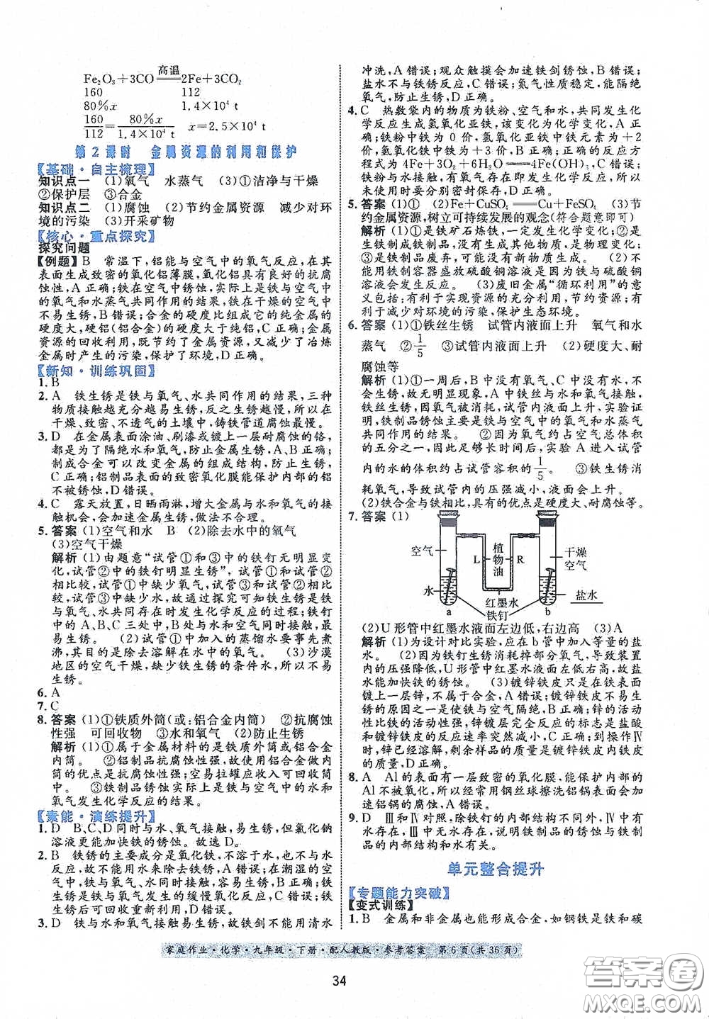 貴州人民出版社2021家庭作業(yè)九年級(jí)化學(xué)下冊人教版答案