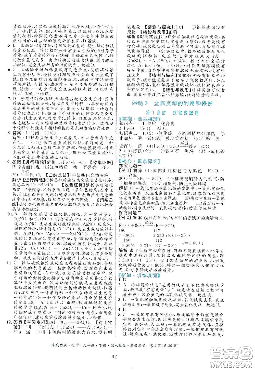 貴州人民出版社2021家庭作業(yè)九年級(jí)化學(xué)下冊人教版答案