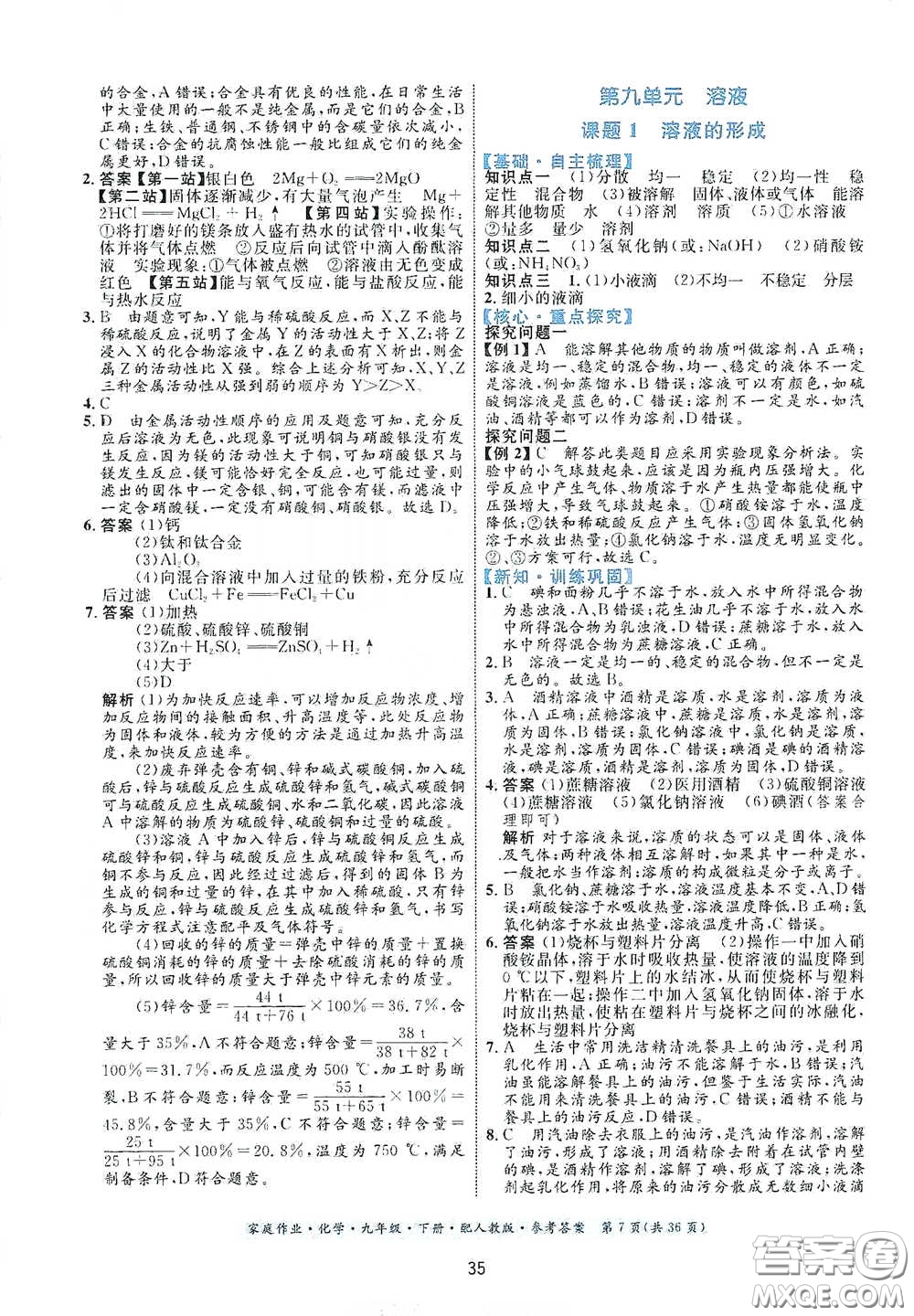 貴州人民出版社2021家庭作業(yè)九年級(jí)化學(xué)下冊人教版答案