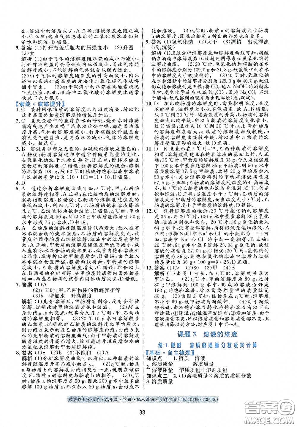 貴州人民出版社2021家庭作業(yè)九年級(jí)化學(xué)下冊人教版答案