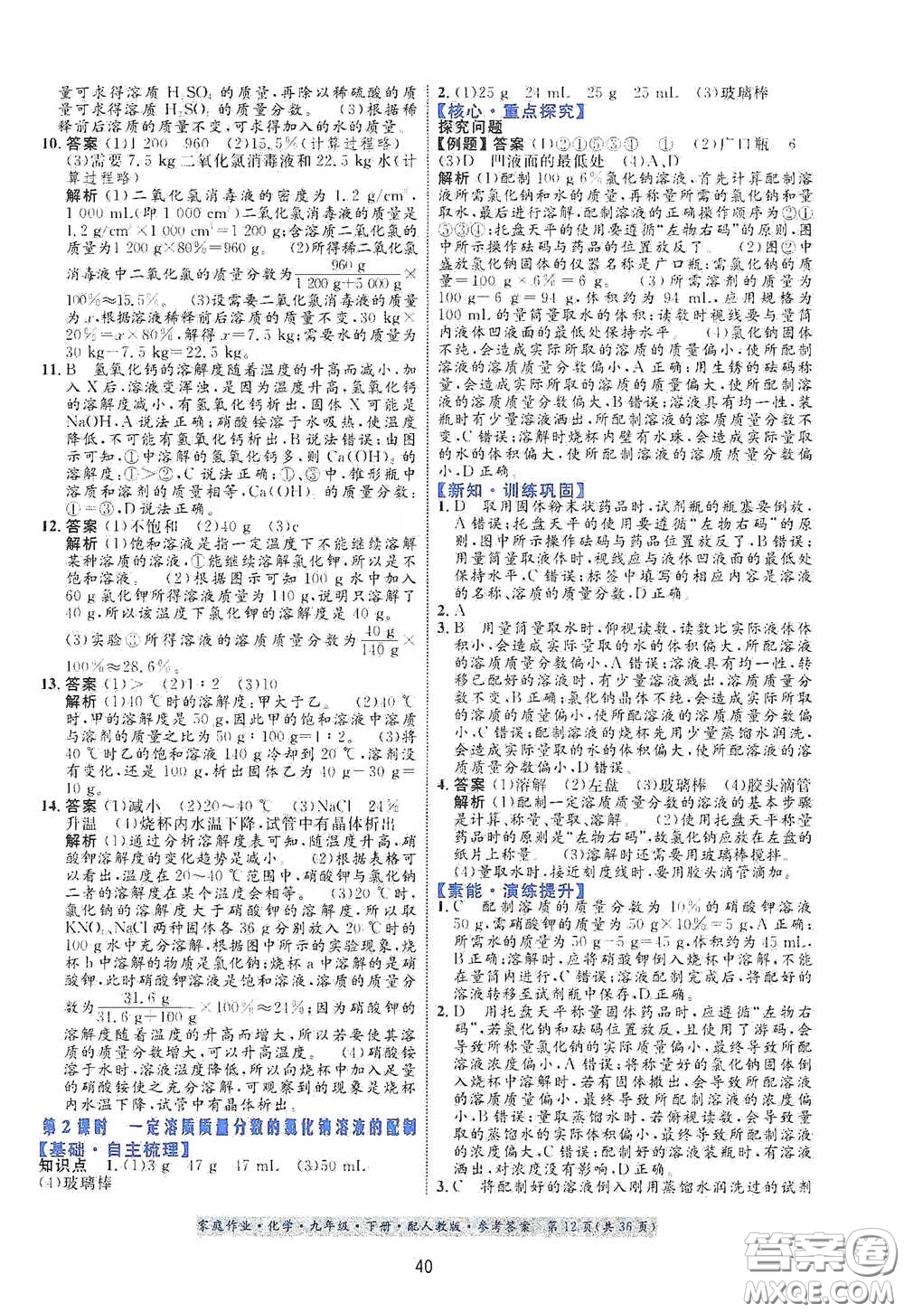 貴州人民出版社2021家庭作業(yè)九年級(jí)化學(xué)下冊人教版答案