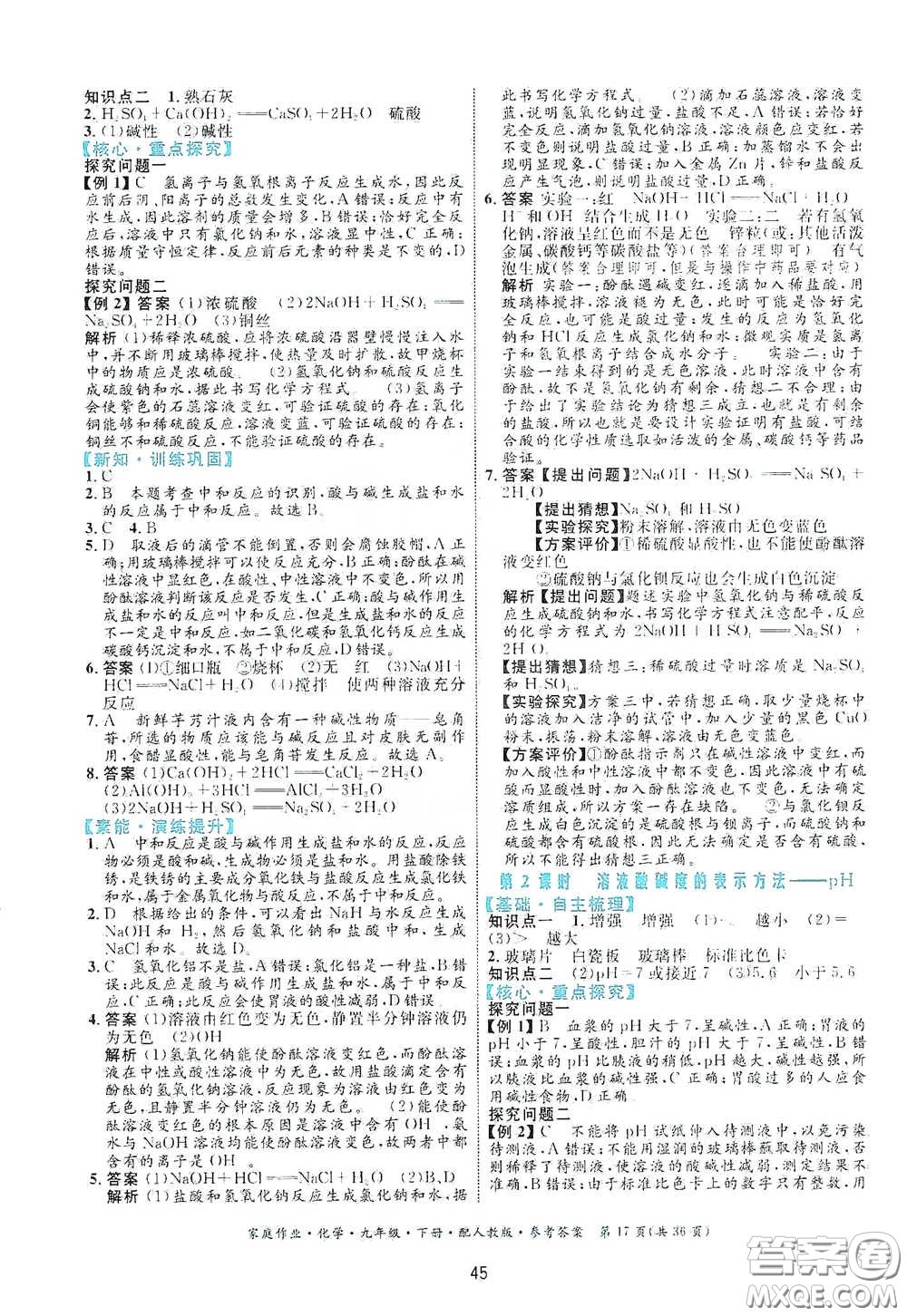 貴州人民出版社2021家庭作業(yè)九年級(jí)化學(xué)下冊人教版答案