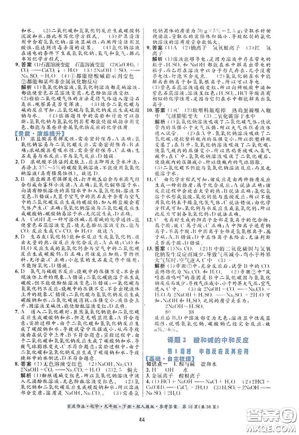 貴州人民出版社2021家庭作業(yè)九年級(jí)化學(xué)下冊人教版答案