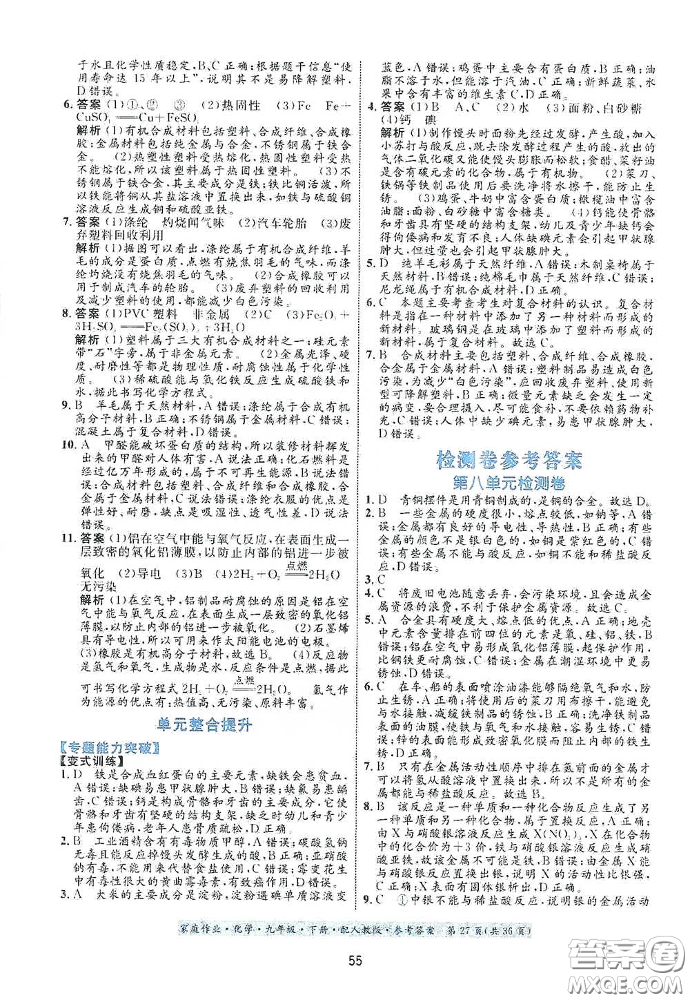 貴州人民出版社2021家庭作業(yè)九年級(jí)化學(xué)下冊人教版答案