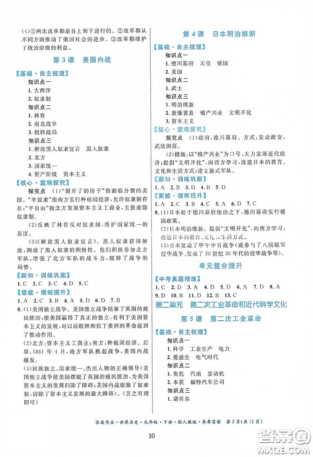 貴州人民出版社2021家庭作業(yè)九年級(jí)世界歷史下冊(cè)人教版答案