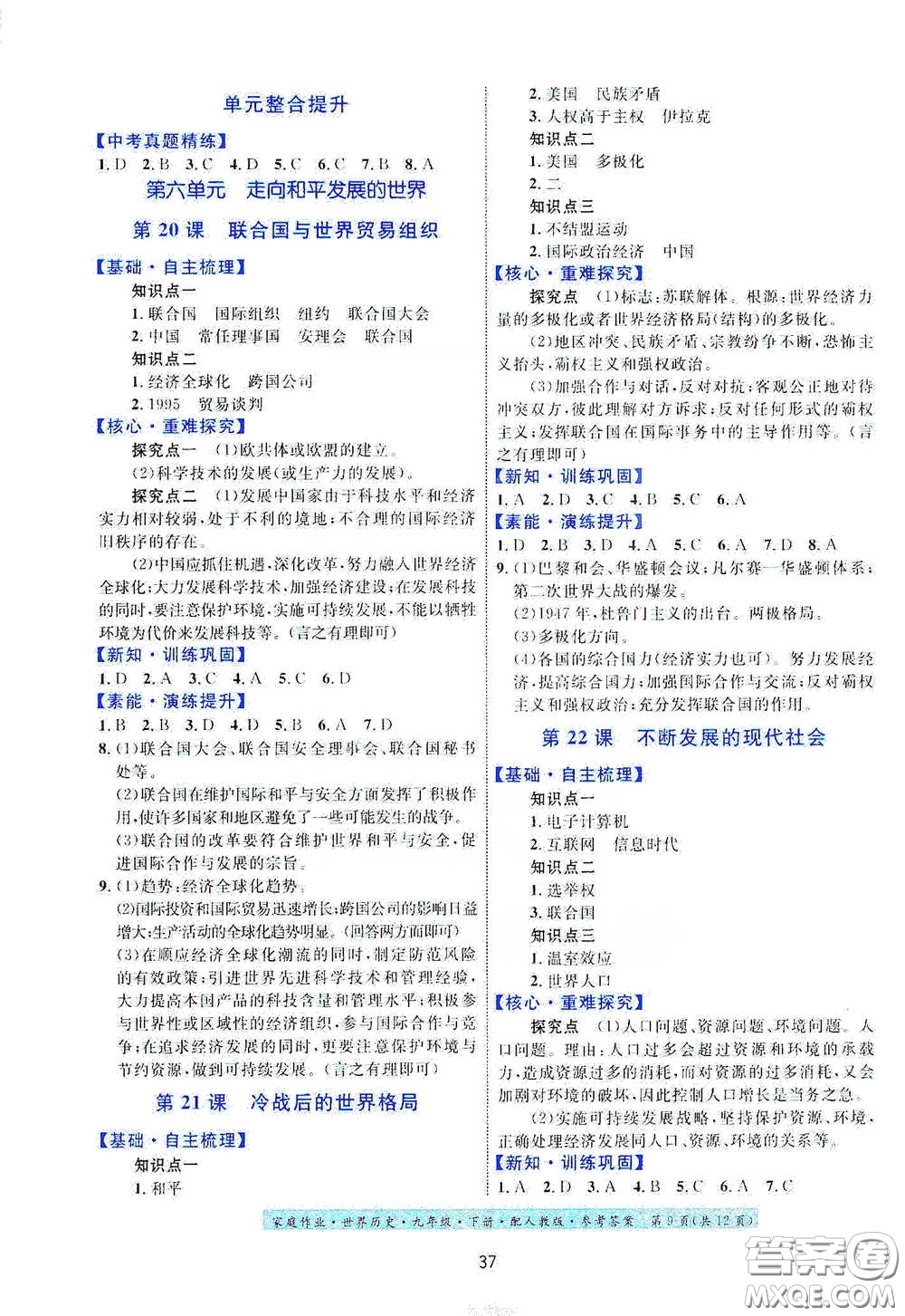 貴州人民出版社2021家庭作業(yè)九年級(jí)世界歷史下冊(cè)人教版答案