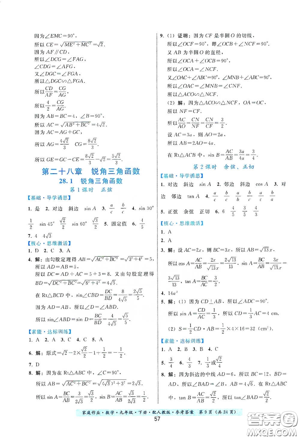 貴州科技出版社2021家庭作業(yè)九年級(jí)數(shù)學(xué)下冊(cè)人教版答案