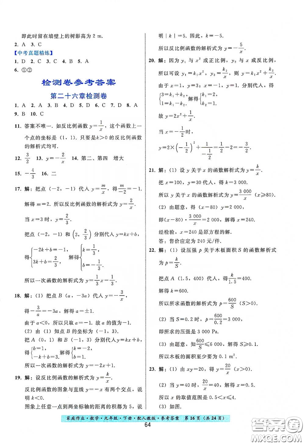 貴州科技出版社2021家庭作業(yè)九年級(jí)數(shù)學(xué)下冊(cè)人教版答案