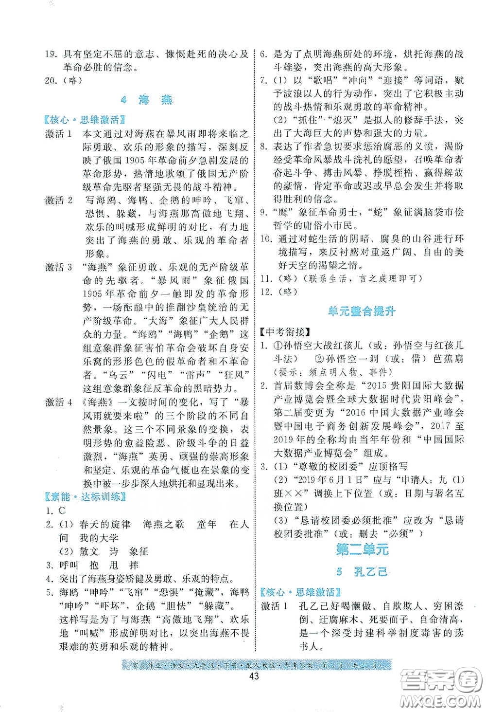 貴州科技出版社2021家庭作業(yè)九年級語文下冊人教版答案