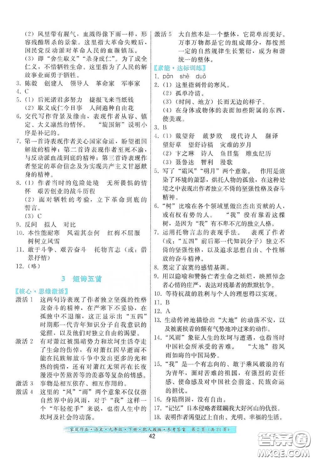 貴州科技出版社2021家庭作業(yè)九年級語文下冊人教版答案