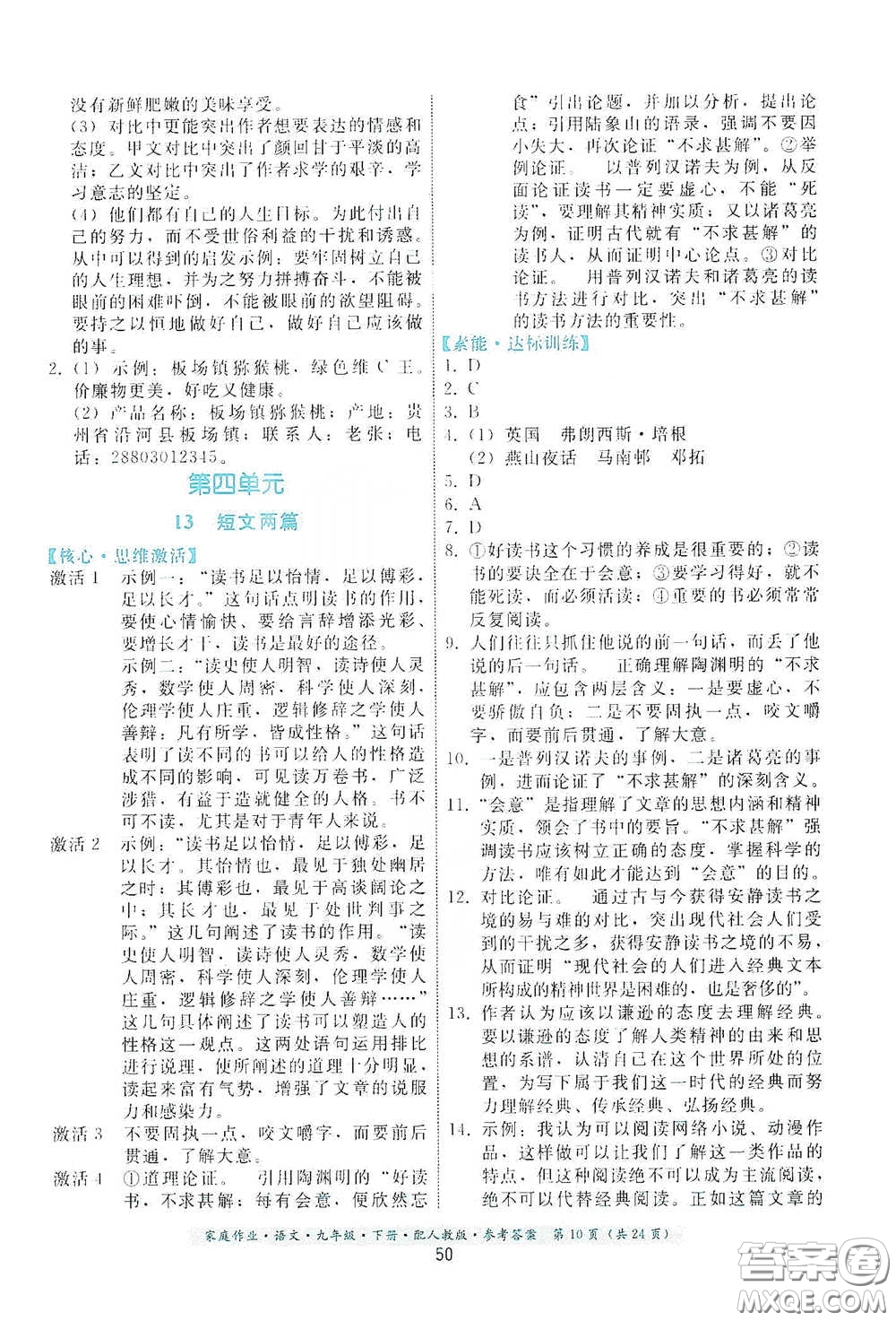 貴州科技出版社2021家庭作業(yè)九年級語文下冊人教版答案