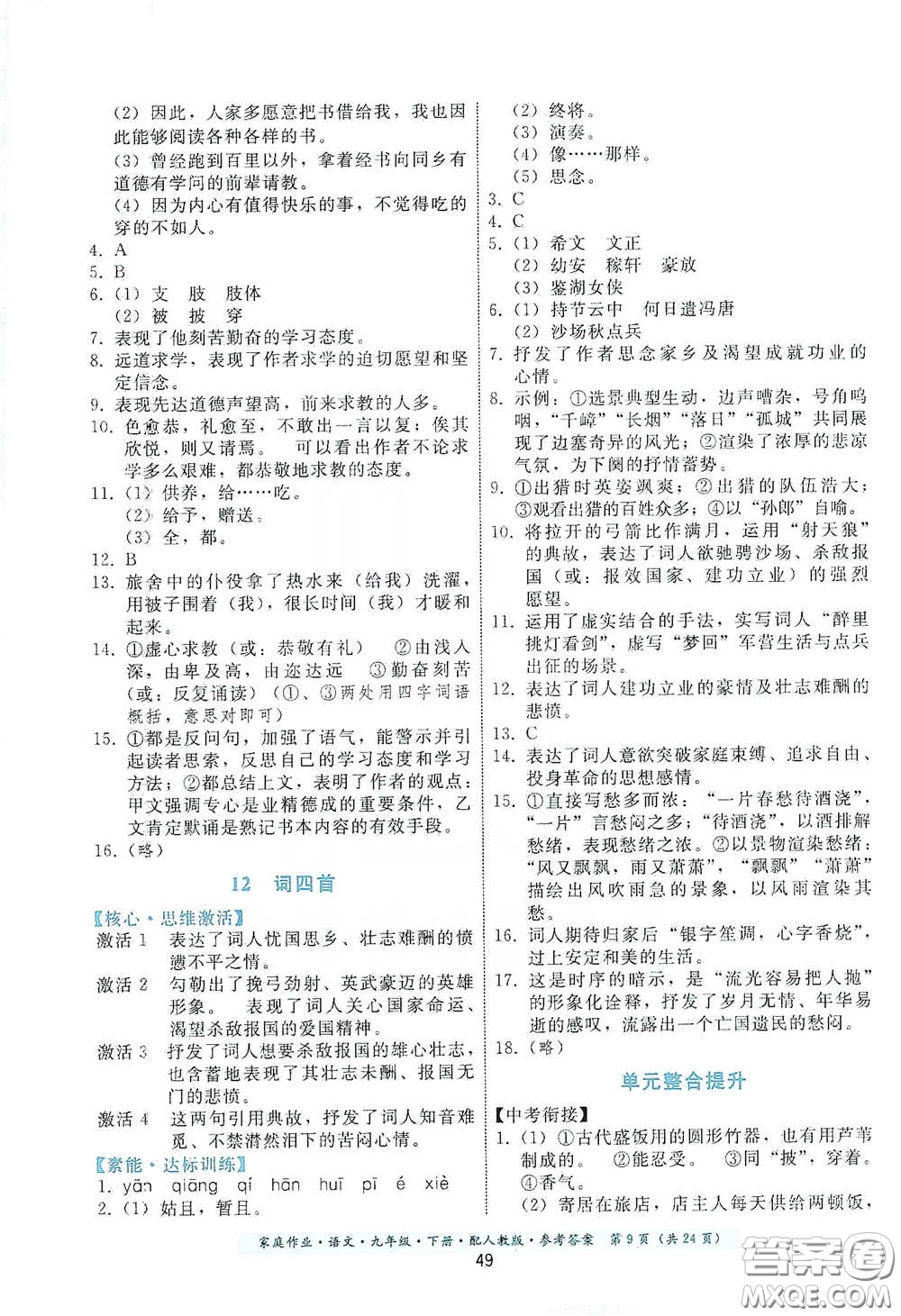 貴州科技出版社2021家庭作業(yè)九年級語文下冊人教版答案