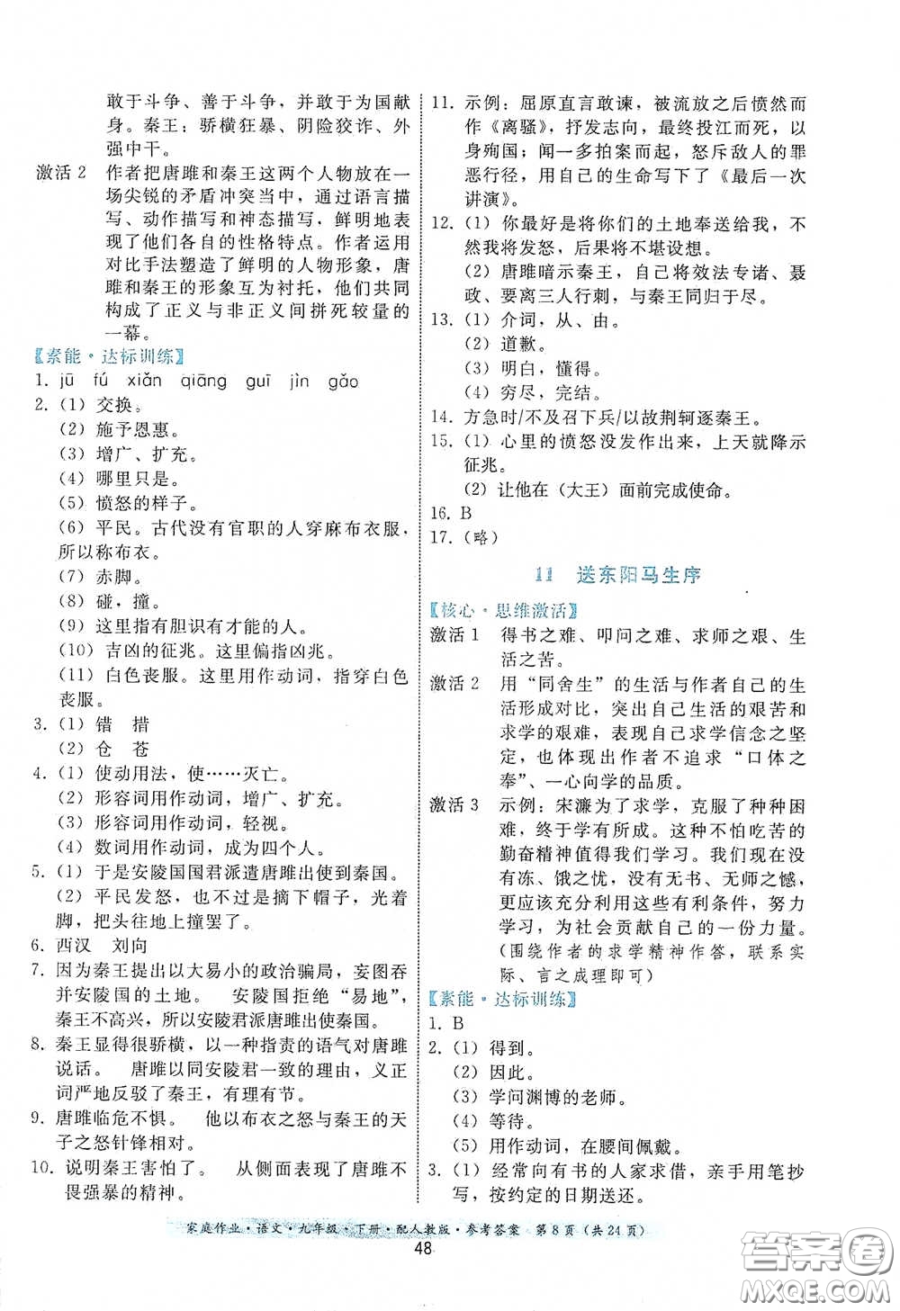 貴州科技出版社2021家庭作業(yè)九年級語文下冊人教版答案