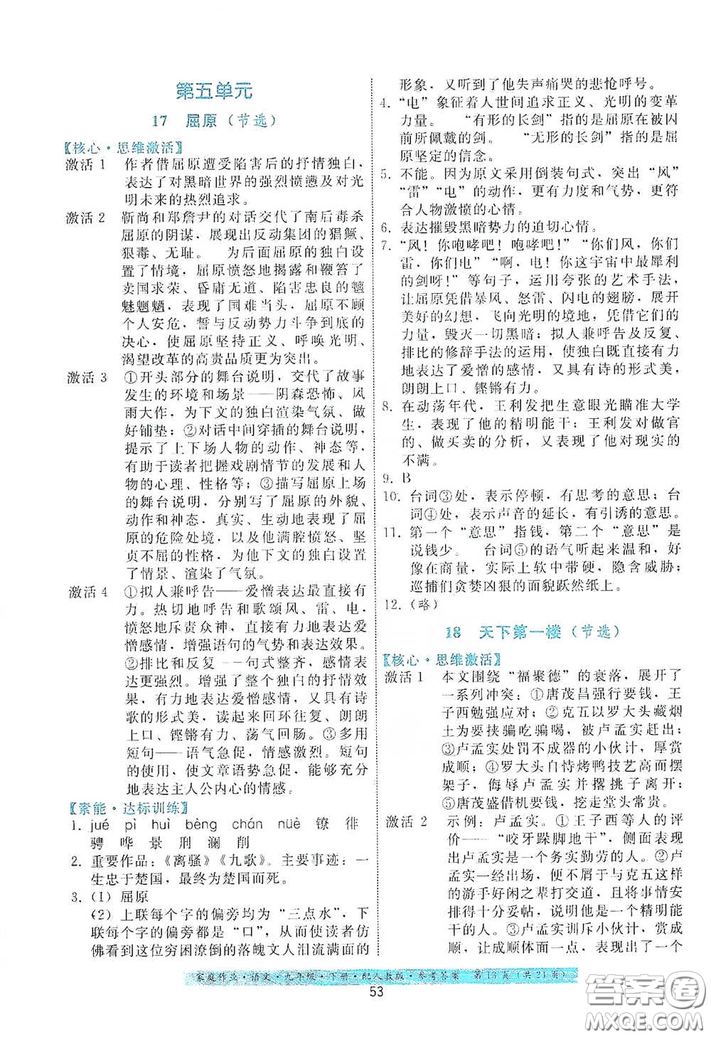 貴州科技出版社2021家庭作業(yè)九年級語文下冊人教版答案