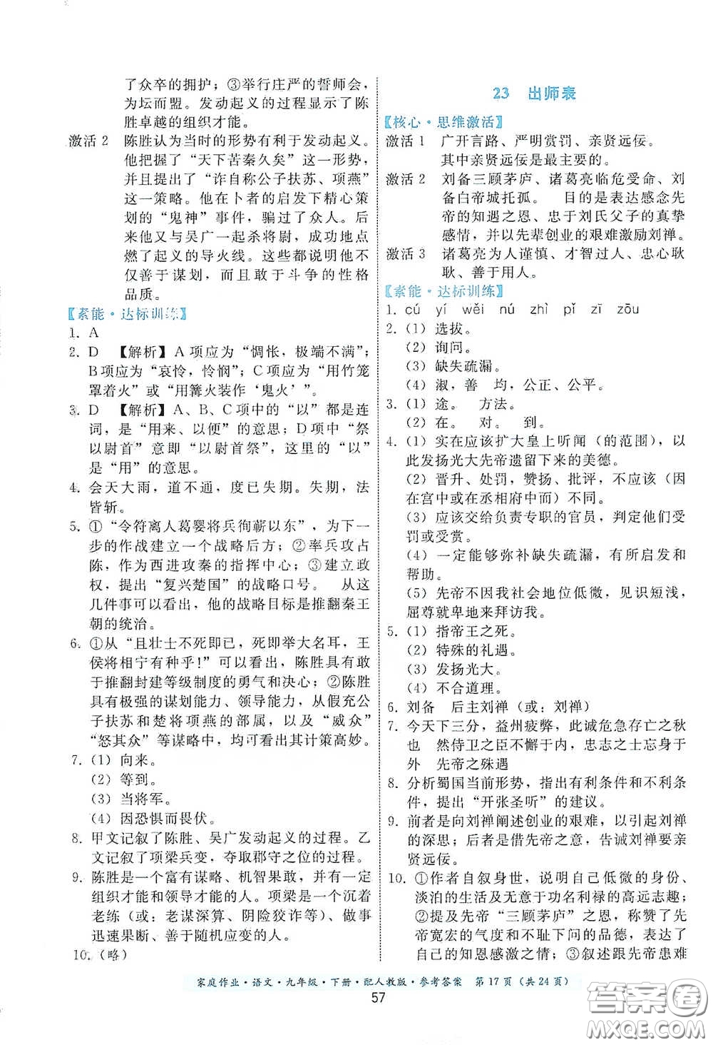 貴州科技出版社2021家庭作業(yè)九年級語文下冊人教版答案