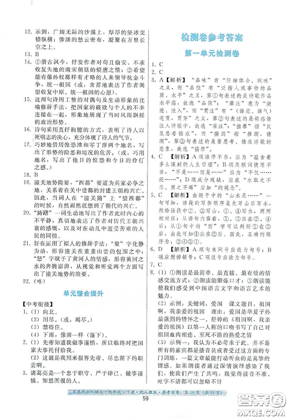 貴州科技出版社2021家庭作業(yè)九年級語文下冊人教版答案