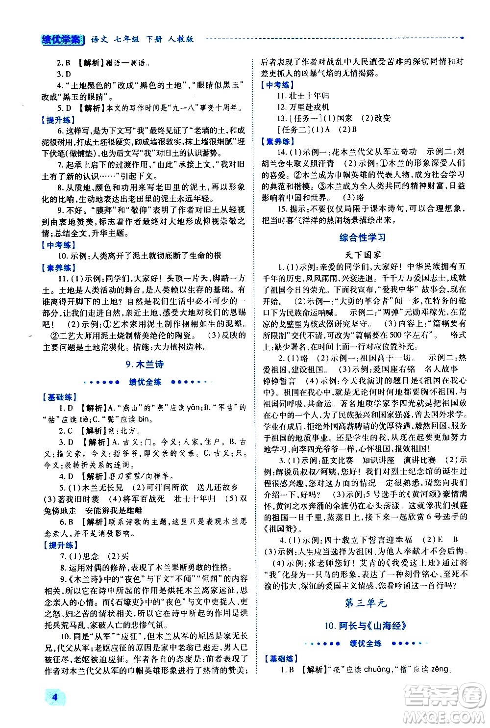 陜西師范大學(xué)出版總社有限公司2021績優(yōu)學(xué)案語文七年級下冊人教版答案