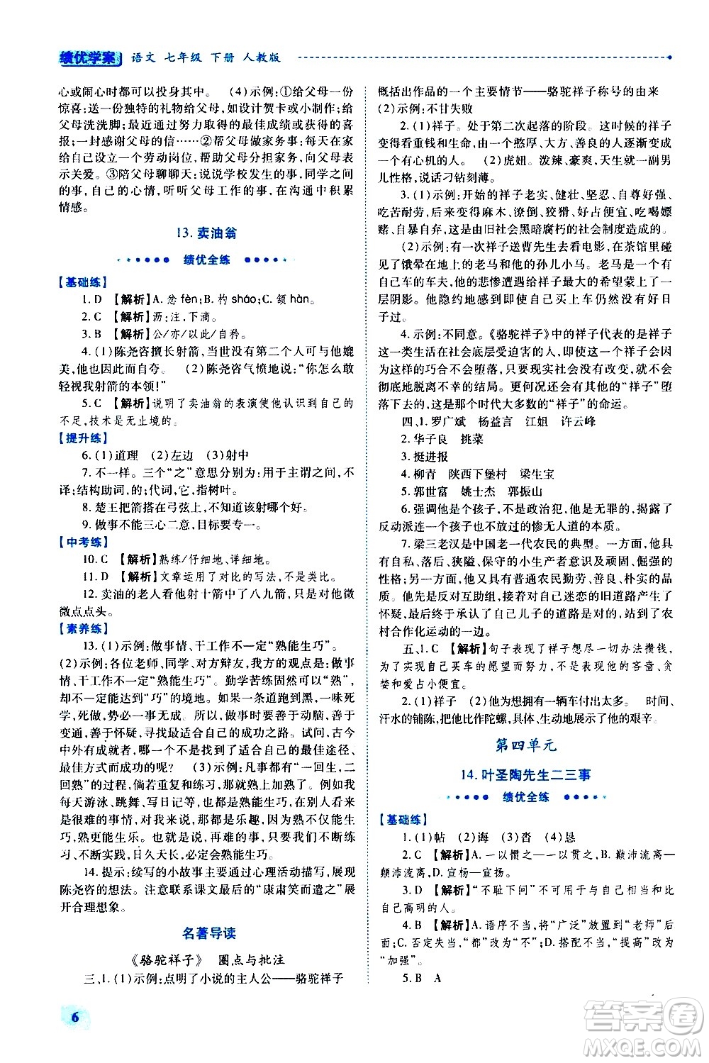 陜西師范大學(xué)出版總社有限公司2021績優(yōu)學(xué)案語文七年級下冊人教版答案