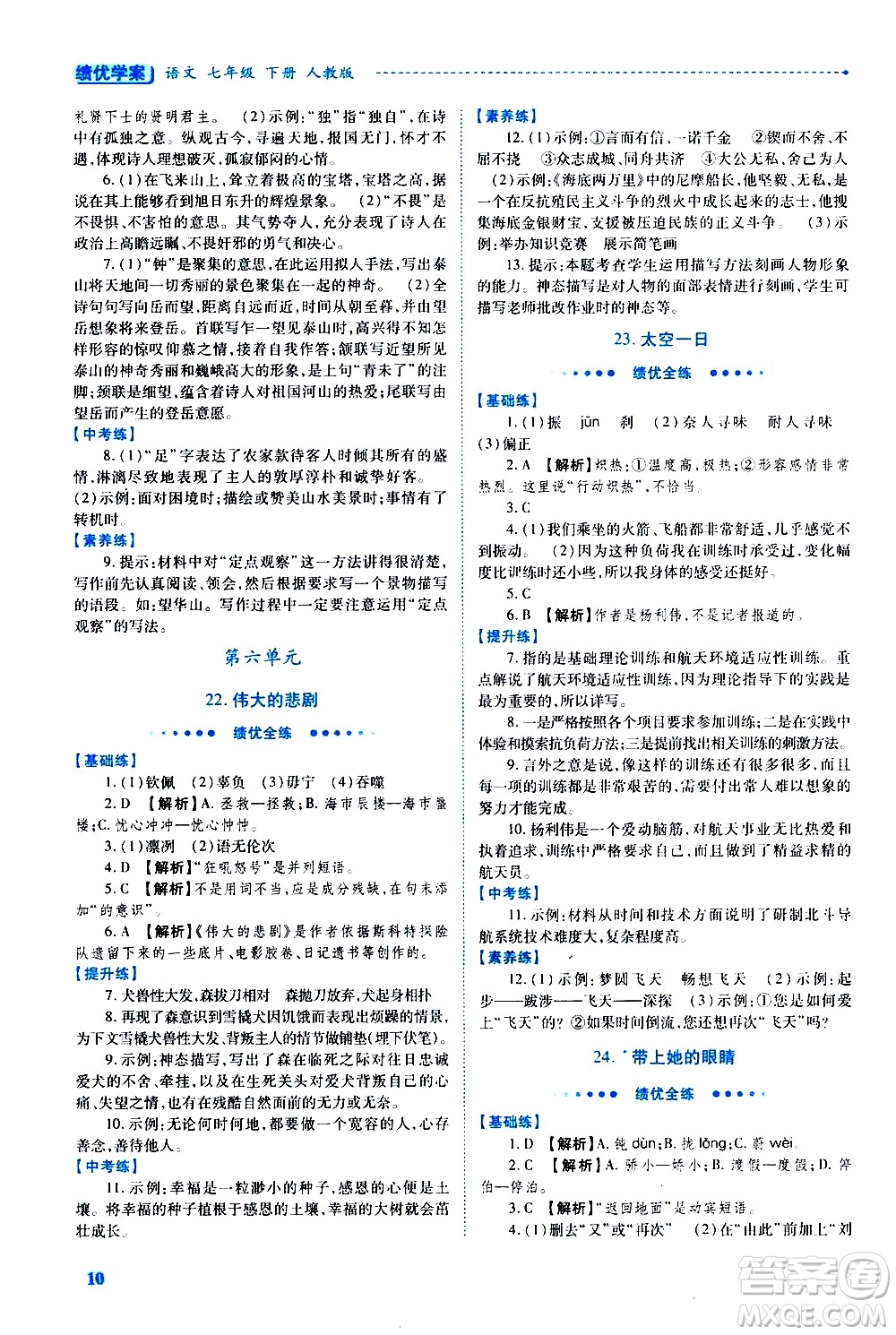 陜西師范大學(xué)出版總社有限公司2021績優(yōu)學(xué)案語文七年級下冊人教版答案