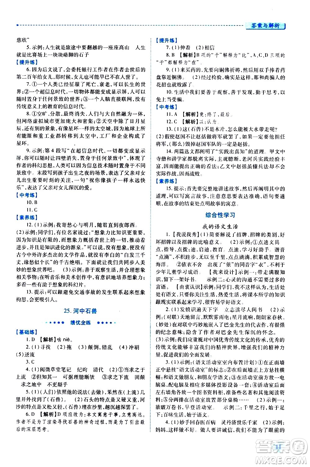 陜西師范大學(xué)出版總社有限公司2021績優(yōu)學(xué)案語文七年級下冊人教版答案