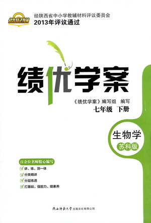 陜西師范大學(xué)出版總社有限公司2021績優(yōu)學(xué)案生物七年級下冊蘇科版答案