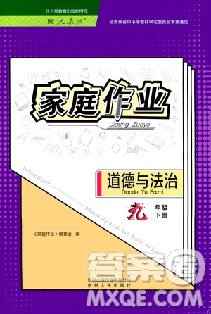 貴州人民出版社2021家庭作業(yè)九年級(jí)道德與法治下冊(cè)人教版答案