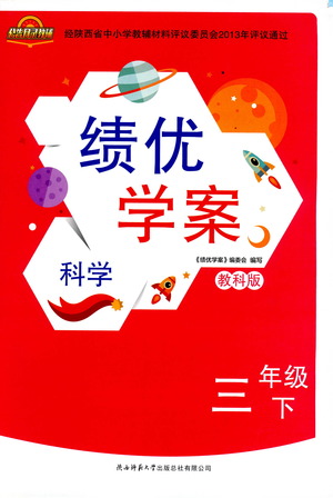 陜西師范大學(xué)出版總社有限公司2021績優(yōu)學(xué)案科學(xué)三年級下冊教科版答案