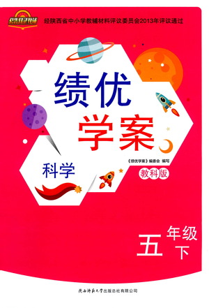 陜西師范大學(xué)出版總社有限公司2021績優(yōu)學(xué)案科學(xué)五年級下冊教科版答案