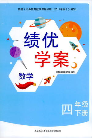 陜西師范大學(xué)出版總社有限公司2021績優(yōu)學(xué)案數(shù)學(xué)四年級下冊人教版答案