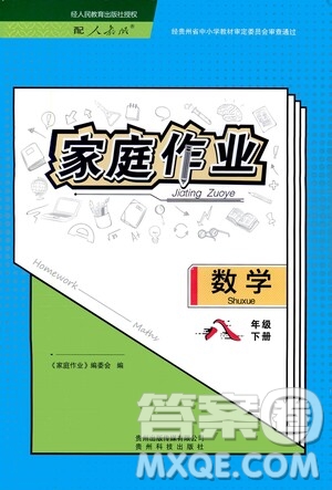 貴州人民出版社2021家庭作業(yè)八年級(jí)數(shù)學(xué)下冊(cè)人教版答案