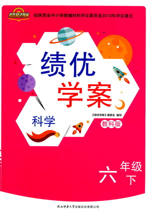 陜西師范大學出版總社有限公司2021績優(yōu)學案科學六年級下冊教科版答案